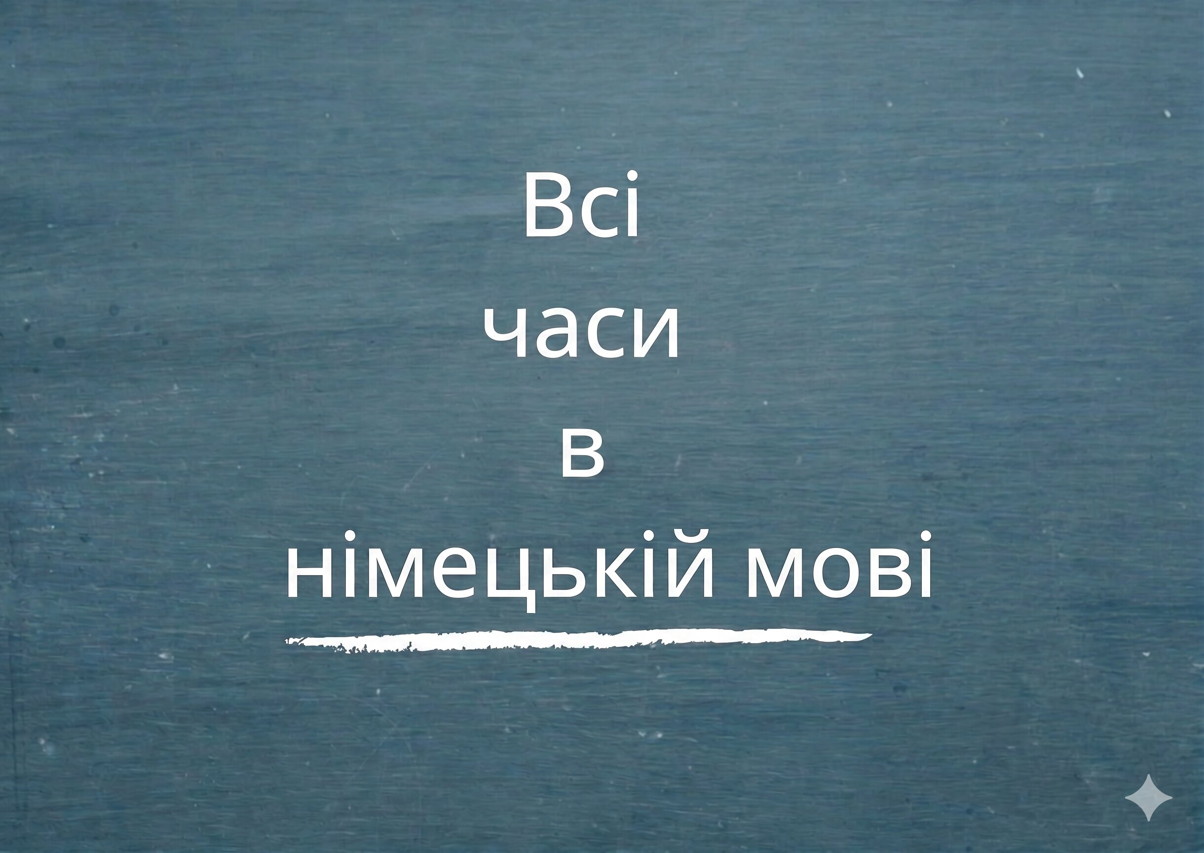 Часи в німецькій мові: що і коли використовувати (з прикладами)