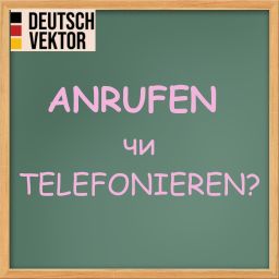В чому різниця між ANRUFEN та TELEFONIEREN? 