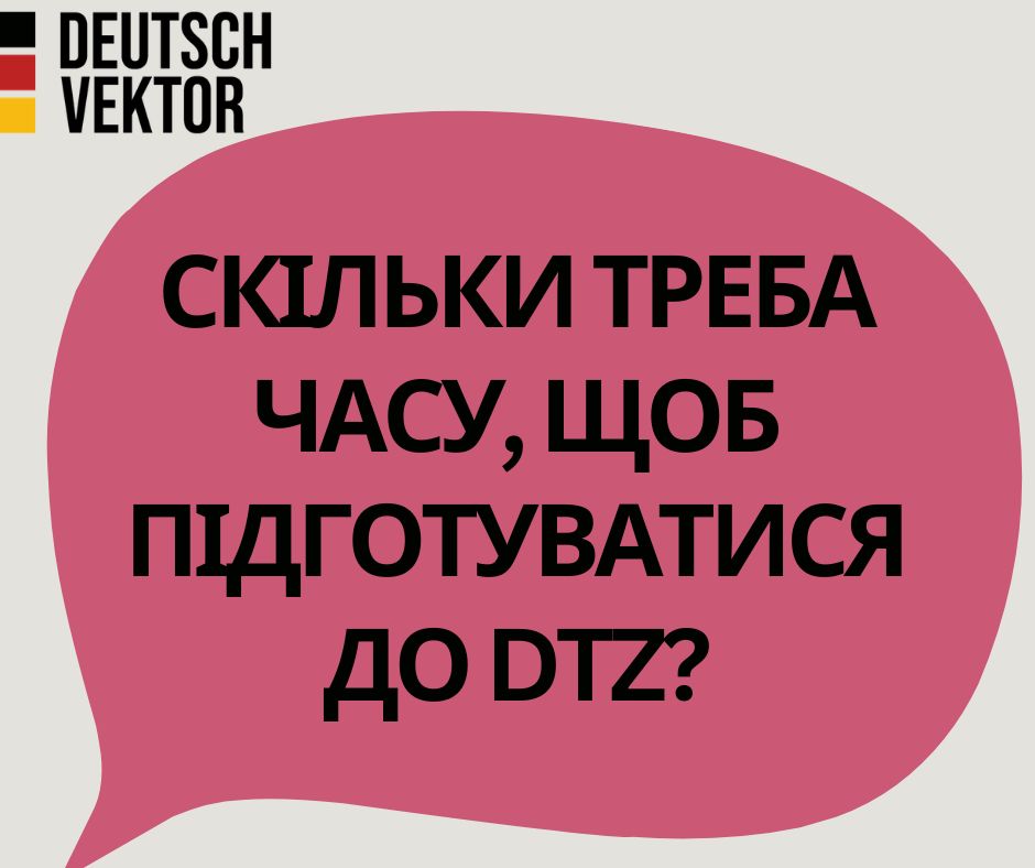 Скільки часу треба, щоб підготуватися до DTZ?