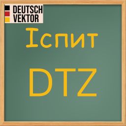 Що таке іспит DTZ?